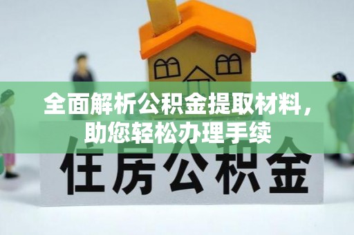 北投全面解析公积金提取材料，助您轻松办理手续