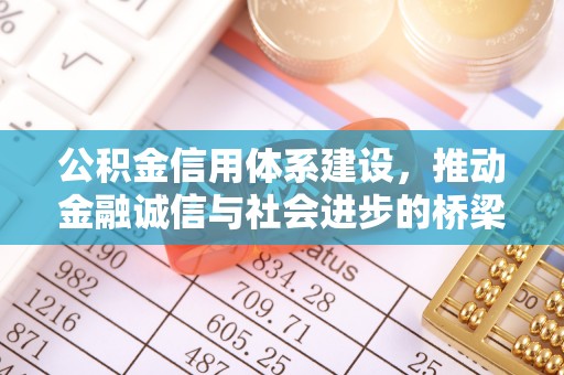 北投公积金信用体系建设，推动金融诚信与社会进步的桥梁