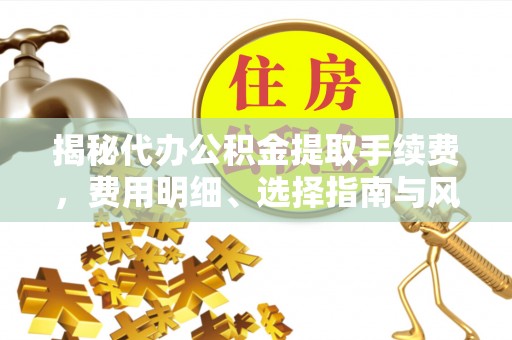 北投揭秘代办公积金提取手续费，费用明细、选择指南与风险防范