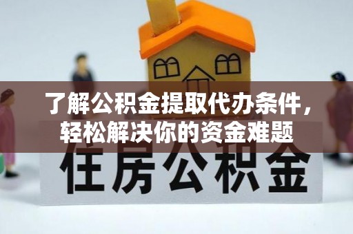 北投了解公积金提取代办条件，轻松解决你的资金难题
