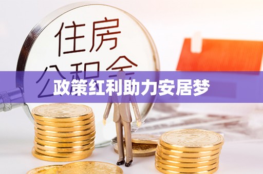 北投政策红利助力安居梦