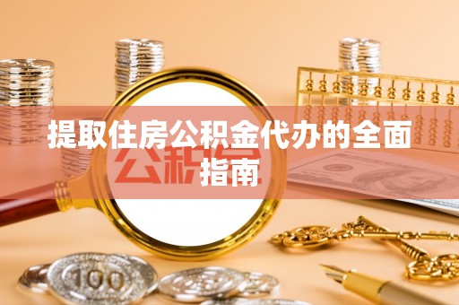 北投提取住房公积金代办的全面指南