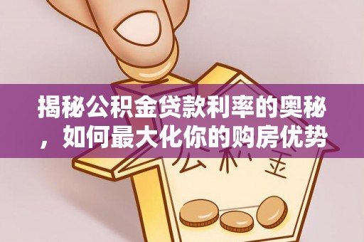 北投揭秘公积金贷款利率的奥秘，如何最大化你的购房优势