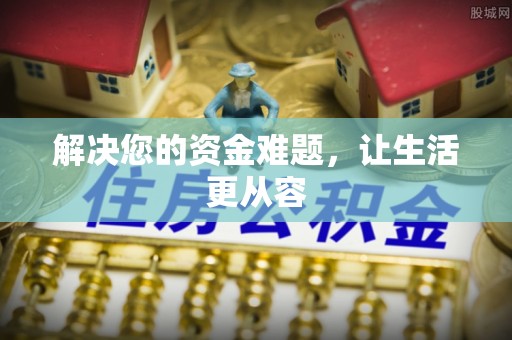 北投解决您的资金难题，让生活更从容