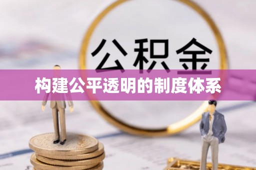 北投构建公平透明的制度体系