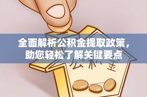 北投全面解析公积金提取政策，助您轻松了解关键要点