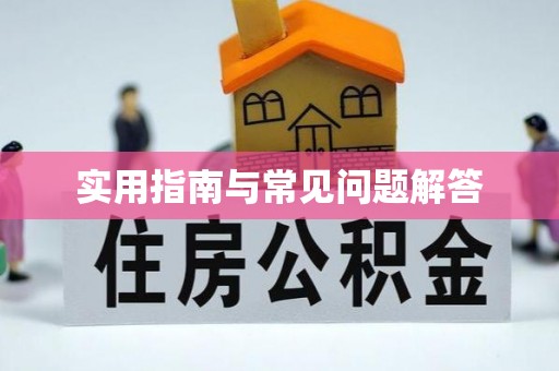 北投实用指南与常见问题解答