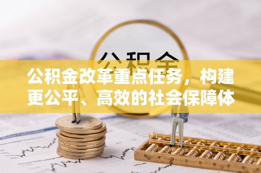 北投公积金改革重点任务，构建更公平、高效的社会保障体系