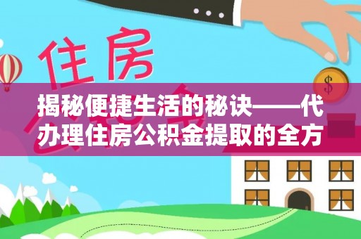 北投揭秘便捷生活的秘诀——代办理住房公积金提取的全方位指南