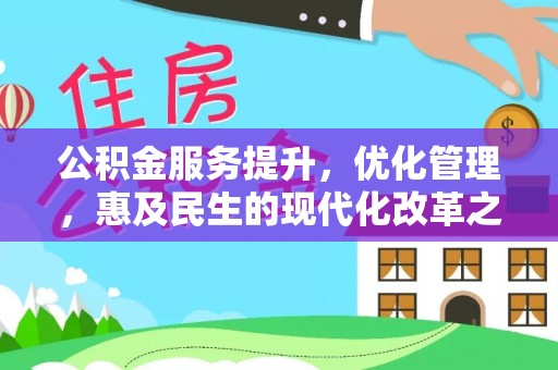 北投公积金服务提升，优化管理，惠及民生的现代化改革之路