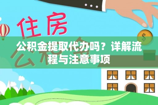 北投公积金提取代办吗？详解流程与注意事项
