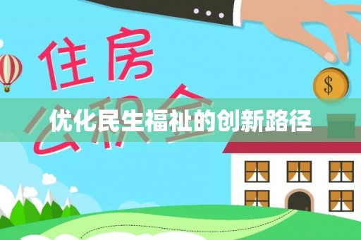 北投优化民生福祉的创新路径