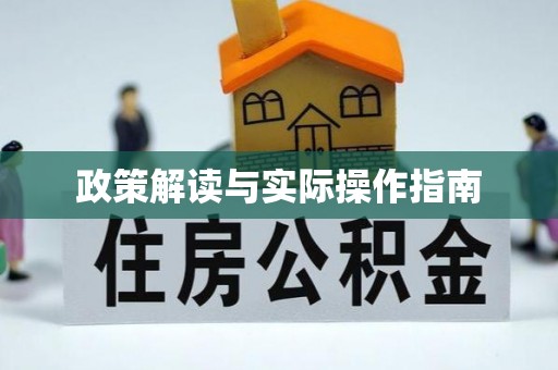 北投政策解读与实际操作指南