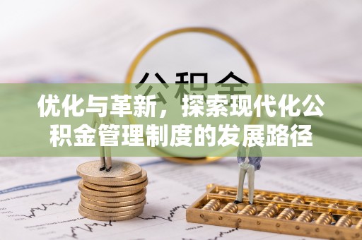 北投优化与革新，探索现代化公积金管理制度的发展路径