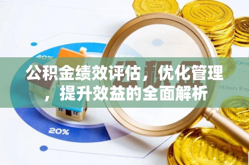 北投公积金绩效评估，优化管理，提升效益的全面解析