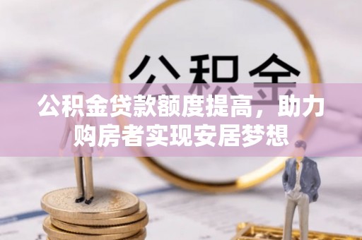 北投公积金贷款额度提高，助力购房者实现安居梦想
