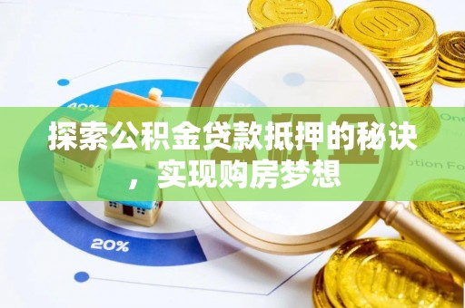 北投探索公积金贷款抵押的秘诀，实现购房梦想