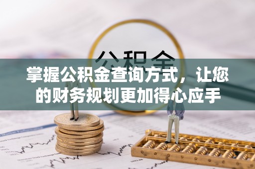 北投掌握公积金查询方式，让您的财务规划更加得心应手