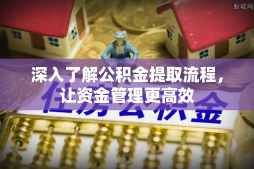 北投深入了解公积金提取流程，让资金管理更高效