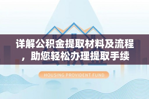 北投详解公积金提取材料及流程，助您轻松办理提取手续