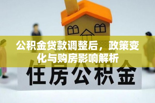北投公积金贷款调整后，政策变化与购房影响解析