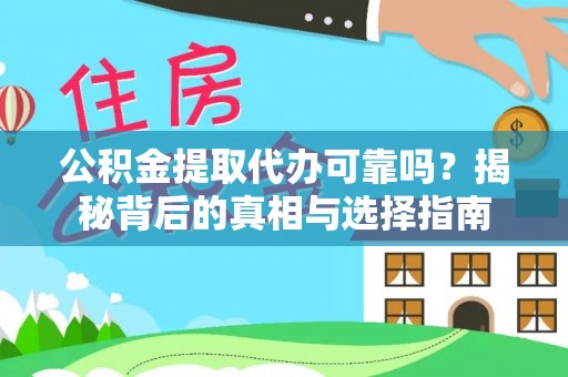 北投公积金提取代办可靠吗？揭秘背后的真相与选择指南