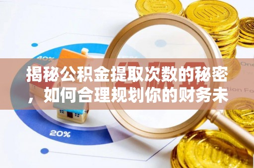 北投揭秘公积金提取次数的秘密，如何合理规划你的财务未来