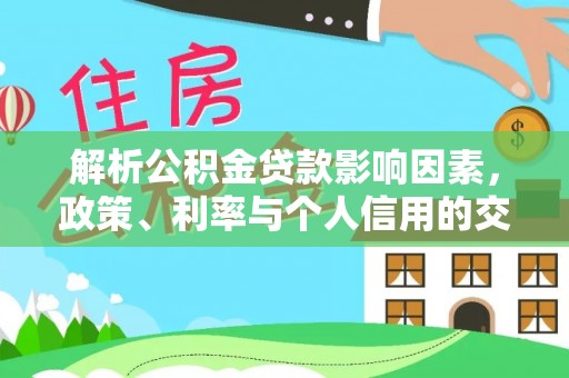 北投解析公积金贷款影响因素，政策、利率与个人信用的交织作用