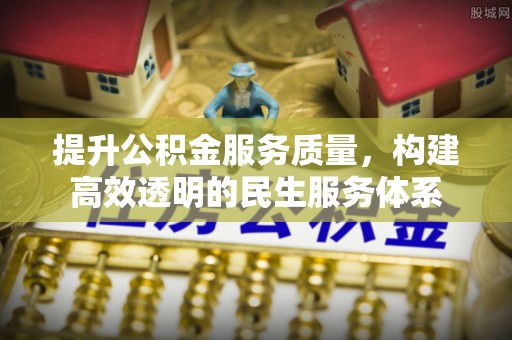 北投提升公积金服务质量，构建高效透明的民生服务体系