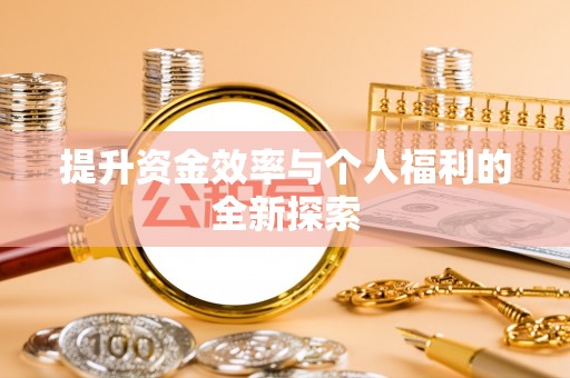 北投提升资金效率与个人福利的全新探索
