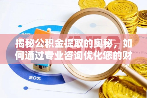 北投揭秘公积金提取的奥秘，如何通过专业咨询优化您的财务规划