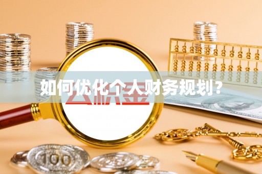 北投如何优化个人财务规划？