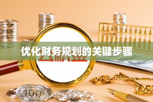 北投优化财务规划的关键步骤