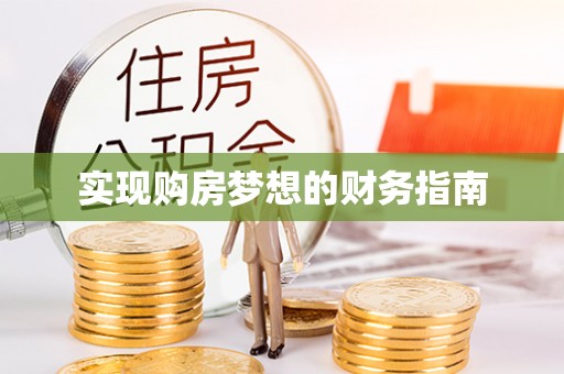北投实现购房梦想的财务指南