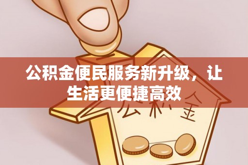 北投公积金便民服务新升级，让生活更便捷高效