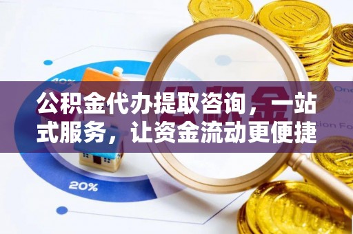 北投公积金代办提取咨询，一站式服务，让资金流动更便捷