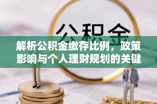 北投解析公积金缴存比例，政策影响与个人理财规划的关键