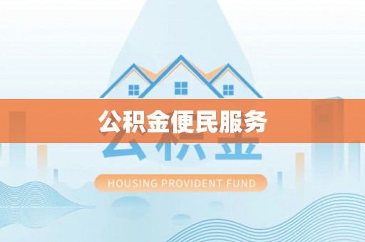 北投公积金便民服务
