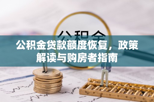 北投公积金贷款额度恢复，政策解读与购房者指南