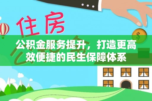 北投公积金服务提升，打造更高效便捷的民生保障体系