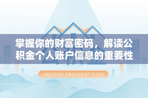 北投掌握你的财富密码，解读公积金个人账户信息的重要性