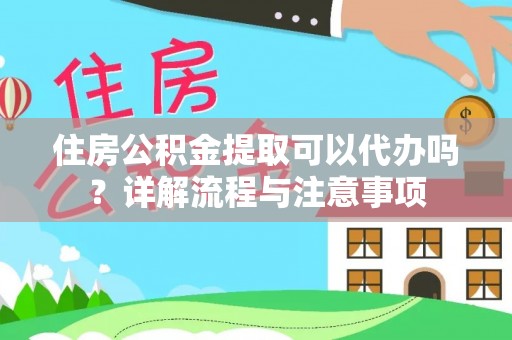 北投住房公积金提取可以代办吗？详解流程与注意事项