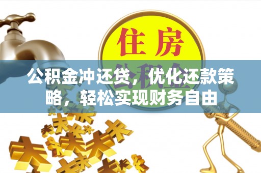 北投公积金冲还贷，优化还款策略，轻松实现财务自由