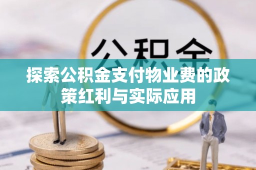 北投探索公积金支付物业费的政策红利与实际应用