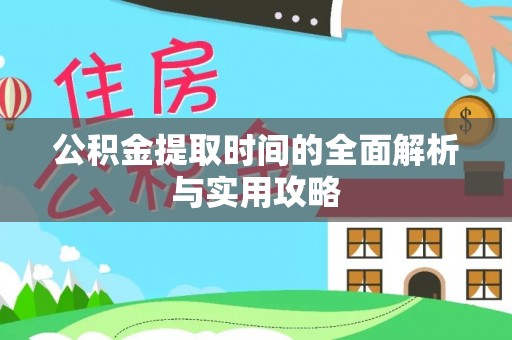 北投公积金提取时间的全面解析与实用攻略