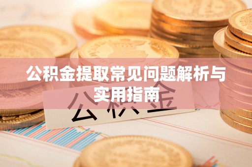北投公积金提取常见问题解析与实用指南