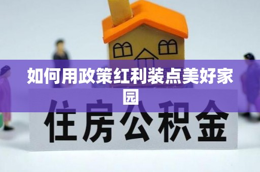 北投如何用政策红利装点美好家园