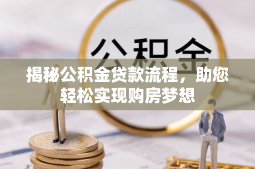 北投揭秘公积金贷款流程，助您轻松实现购房梦想