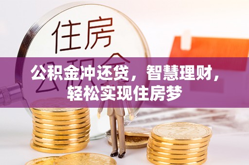 北投公积金冲还贷，智慧理财，轻松实现住房梦