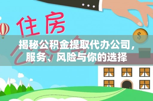 北投揭秘公积金提取代办公司，服务、风险与你的选择